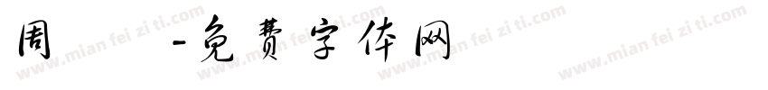 周堉寬字体转换