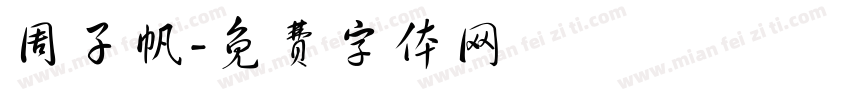 周子帆字体转换