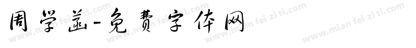 周学菡字体转换