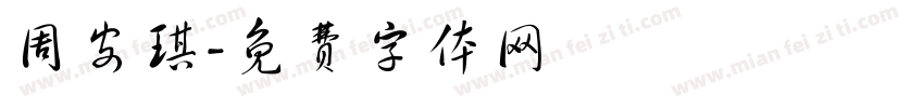 周安琪字体转换