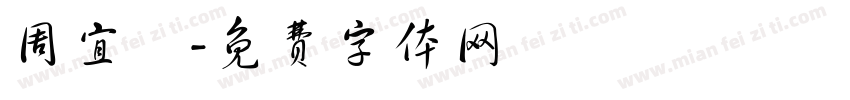 周宜穎字体转换