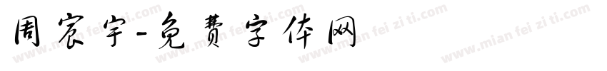 周宸宇字体转换
