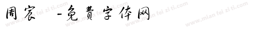 周宸漢字体转换
