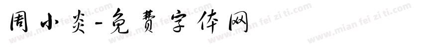 周小炎字体转换