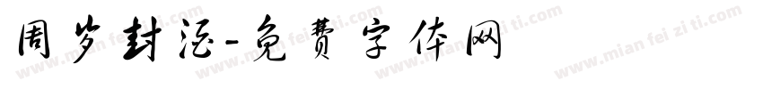 周岁封酒字体转换
