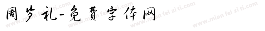 周岁礼字体转换