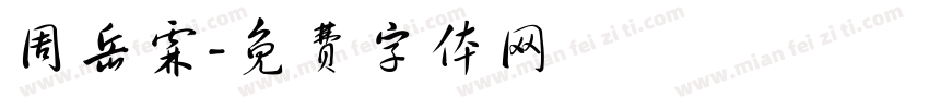 周岳霖字体转换