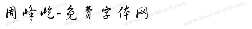周峰屹字体转换
