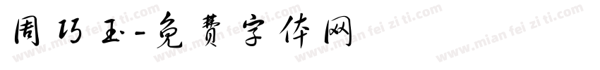 周巧玉字体转换