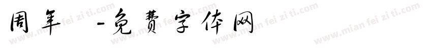 周年慶字体转换