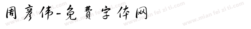 周彦伟字体转换