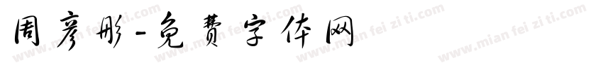 周彦彤字体转换