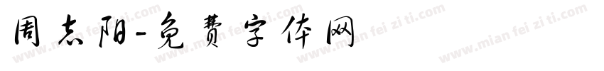 周志阳字体转换