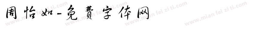 周怡如字体转换