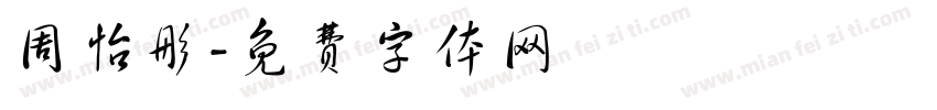 周怡彤字体转换