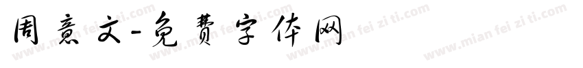 周意文字体转换
