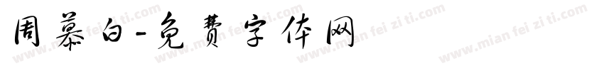 周慕白字体转换