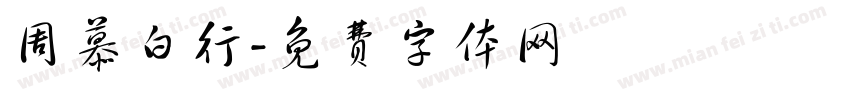 周慕白行字体转换