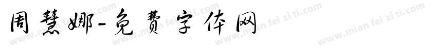 周慧娜字体转换