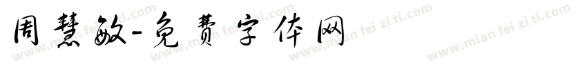 周慧敏字体转换