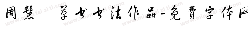 周慧珺草书书法作品字体转换