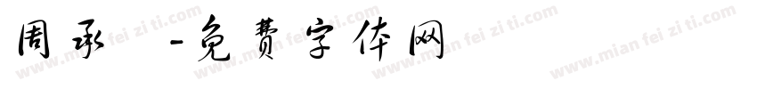 周承愷字体转换