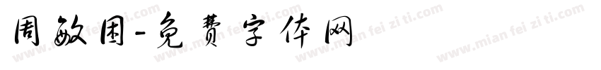 周敏困字体转换