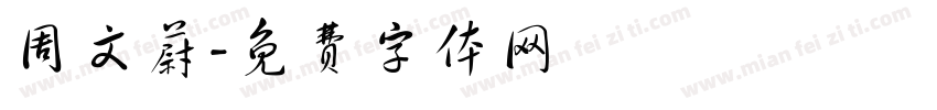 周文蔚字体转换