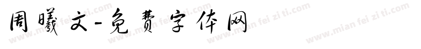 周曦文字体转换