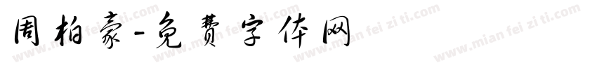 周柏豪字体转换