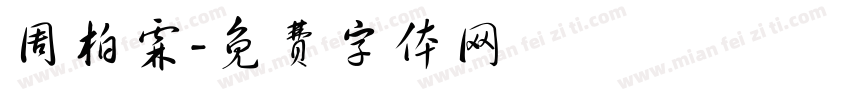 周柏霖字体转换