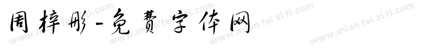 周梓彤字体转换