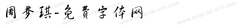 周梦琪字体转换