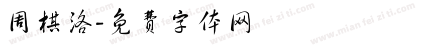 周棋洛字体转换