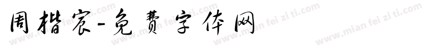 周楷宸字体转换