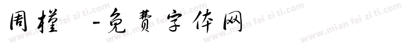 周槿晞字体转换