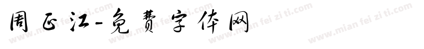 周正江字体转换