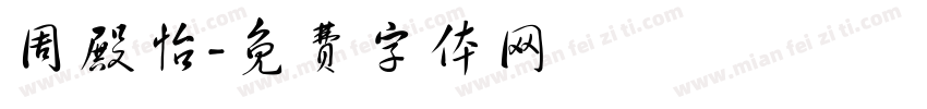 周殿怡字体转换