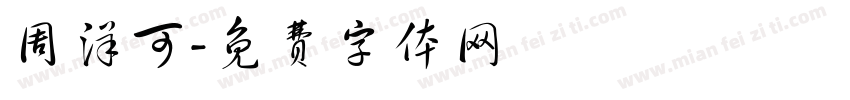 周洋可字体转换