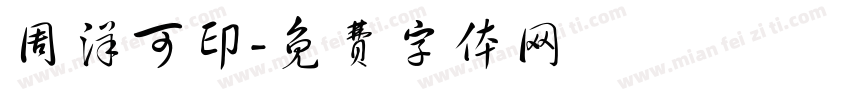 周洋可印字体转换