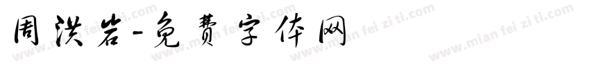 周洪岩字体转换
