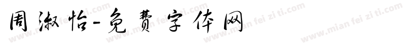周淑怡字体转换