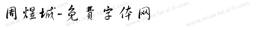 周煜城字体转换