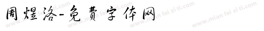 周煜洛字体转换