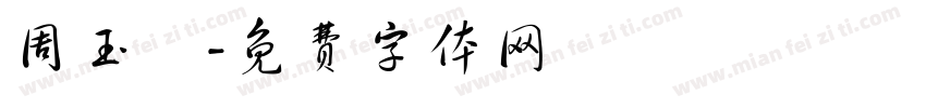 周玉莊字体转换