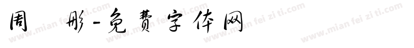 周玥彤字体转换