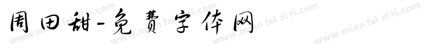 周田甜字体转换