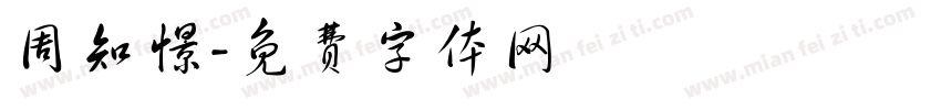 周知憬字体转换
