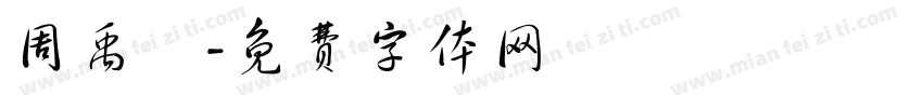 周禹妡字体转换