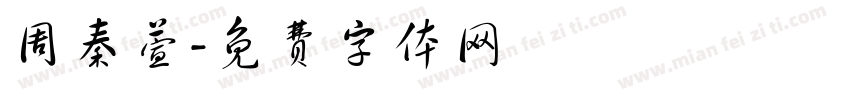 周秦萱字体转换